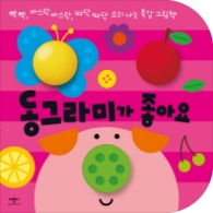 동그라미가 좋아요